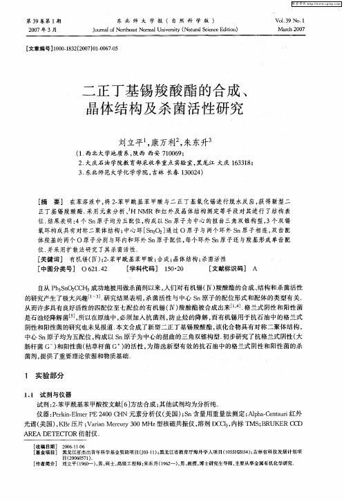 二正丁基锡羧酸酯的合成、晶体结构及杀菌活性研究