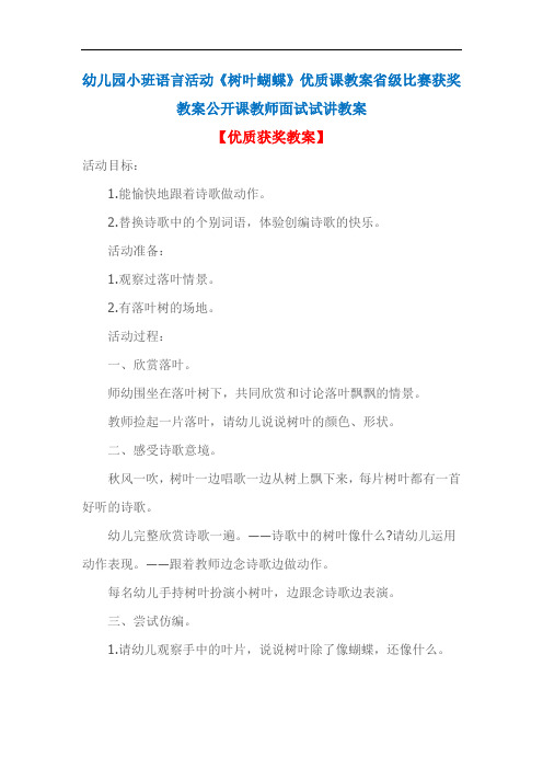 幼儿园小班语言活动《树叶蝴蝶》优质课教案省级比赛获奖教案公开课教师面试试讲教案