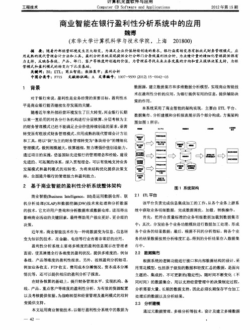 商业智能在银行盈利性分析系统中的应用