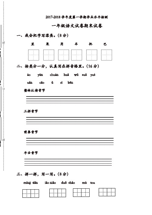 2017-2018学年度第一学期苏教版一年级语文期末试卷(有答案)【精品】