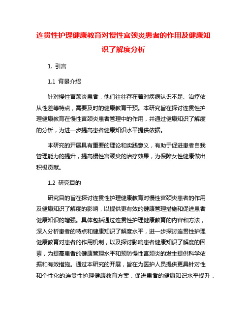 连贯性护理健康教育对慢性宫颈炎患者的作用及健康知识了解度分析