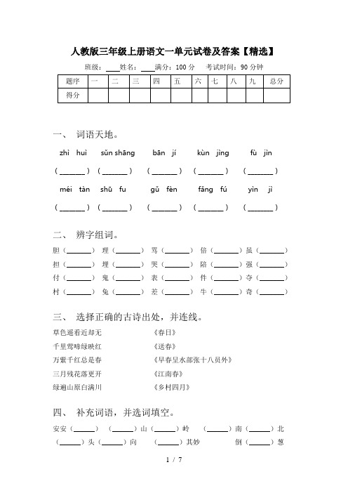 人教版三年级上册语文一单元试卷及答案【精选】