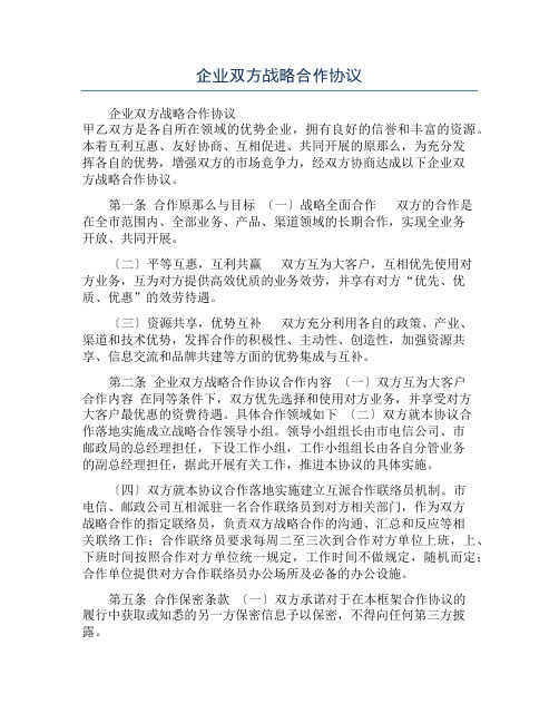 企业双方战略合作协议