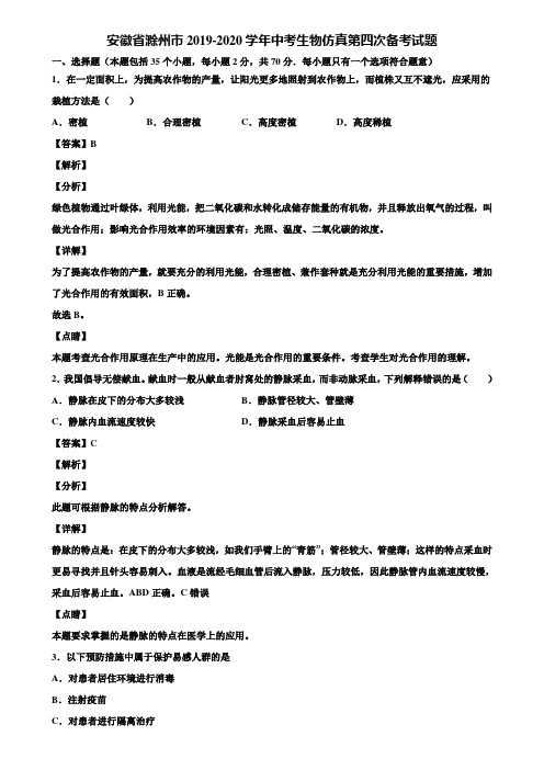 安徽省滁州市2019-2020学年中考生物仿真第四次备考试题含解析