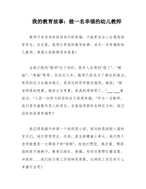 我的教育故事：做一名幸福的幼儿教师