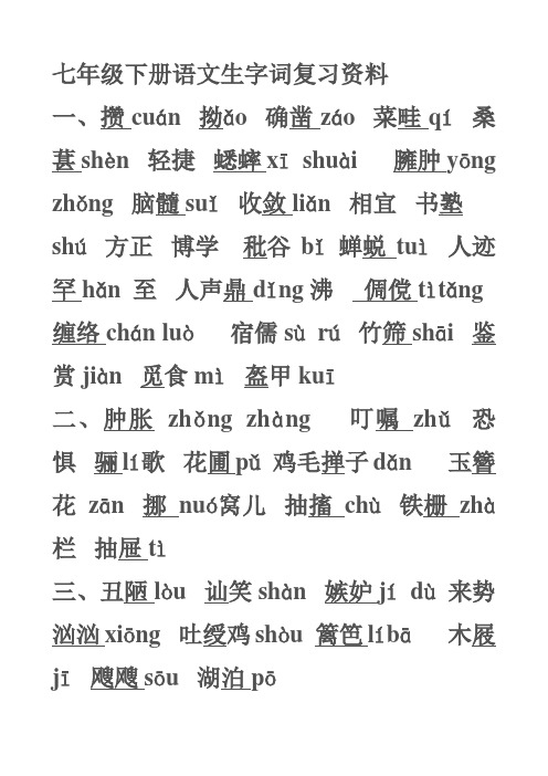 七年级下册语文生字词复习资料