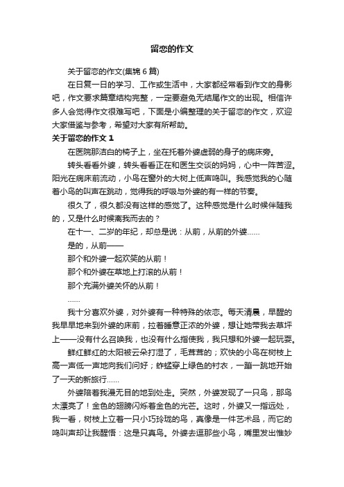 关于留恋的作文（集锦6篇）