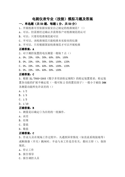 电测仪表专业(技能)模拟习题及答案