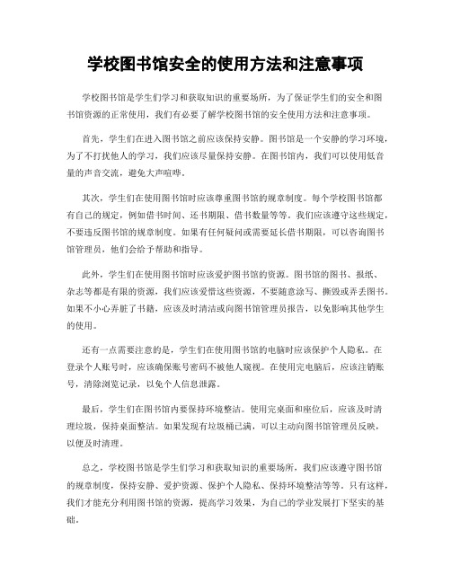 学校图书馆安全的使用方法和注意事项