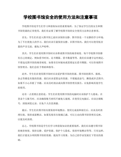 学校图书馆安全的使用方法和注意事项