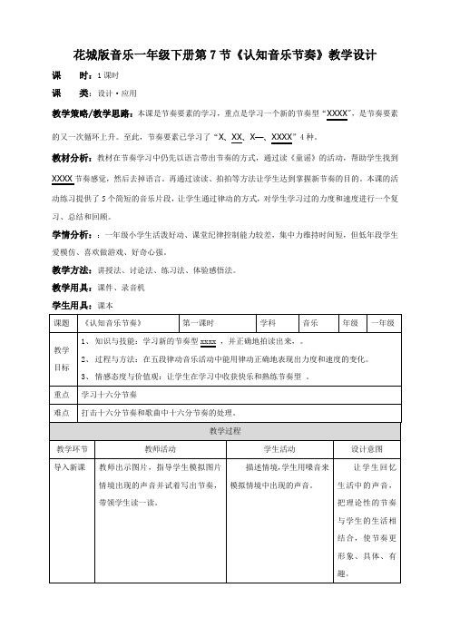 花城版音乐小学一年级下册第7课第1课时《认知音乐节奏》(教案)