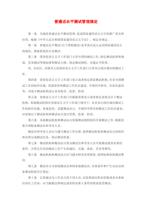 普通话水平测试管理规定全文