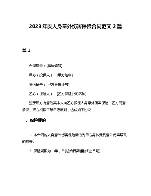 2023年度人身意外伤害保险合同范文2篇