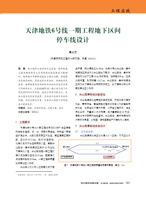 天津地铁6号线一期工程地下区间停车线设计