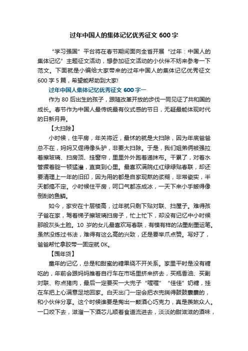 过年中国人的集体记忆优秀征文600字