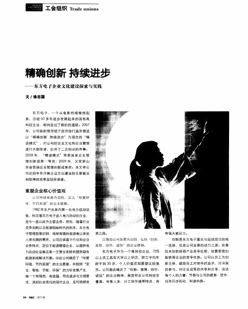 精确创新持续进步——东方电子企业文化建设探索与实践