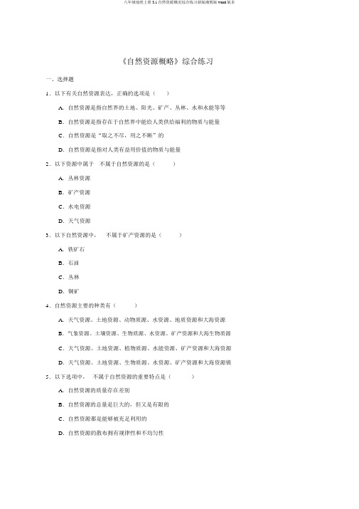 八年级地理上册3.1自然资源概况综合练习新版湘教版word版本