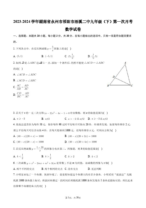 2023-2024学年湖南省永州市祁阳市浯溪二中九年级(下)第一次月考数学试卷+答案解析