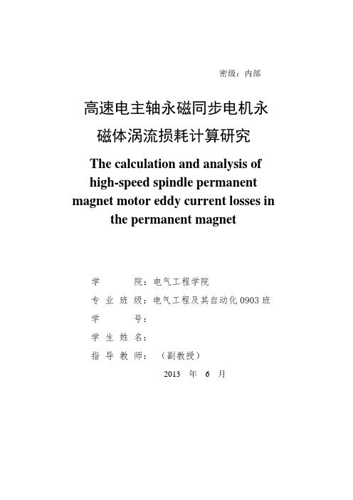 永磁同步电机永磁体涡流损耗计算与研究