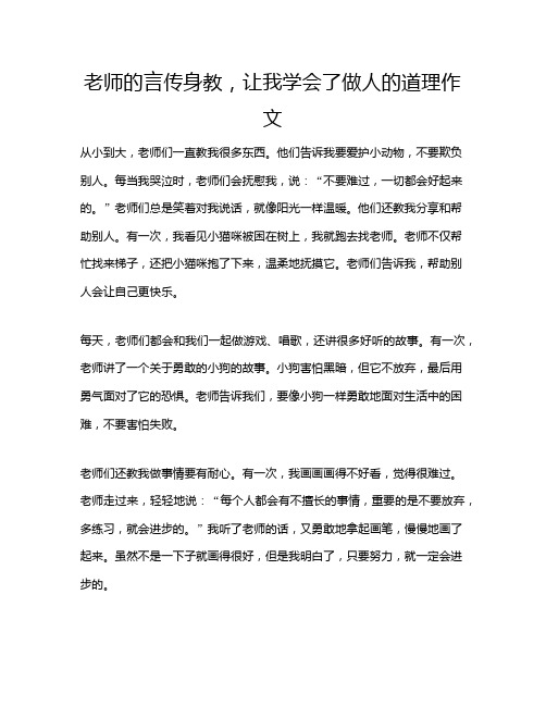 老师的言传身教,让我学会了做人的道理作文