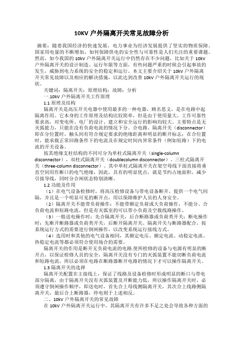 10KV户外隔离开关常见故障分析