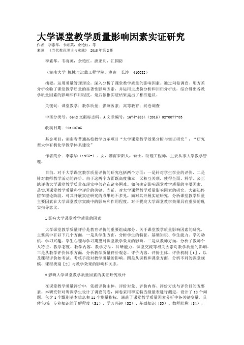 大学课堂教学质量影响因素实证研究