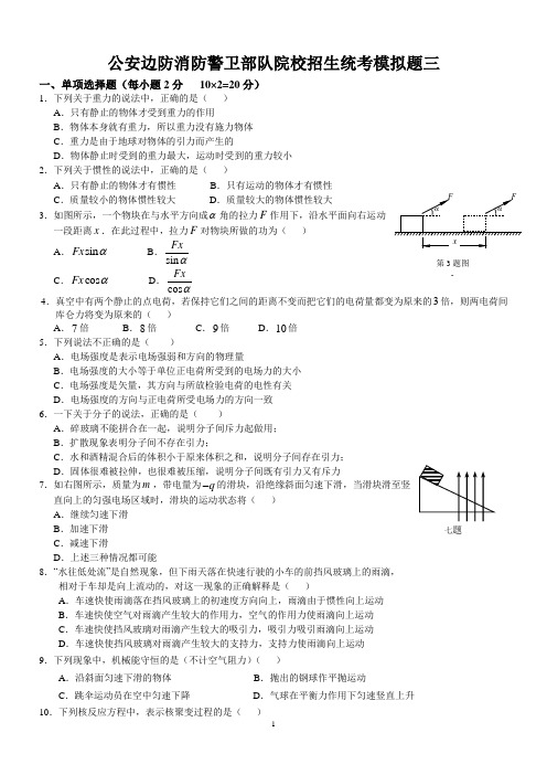 公安边防消防警卫部队统考物理模拟题三