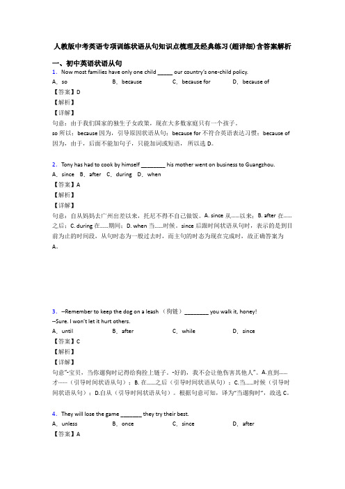 人教版中考英语专项训练状语从句知识点梳理及经典练习(超详细)含答案解析