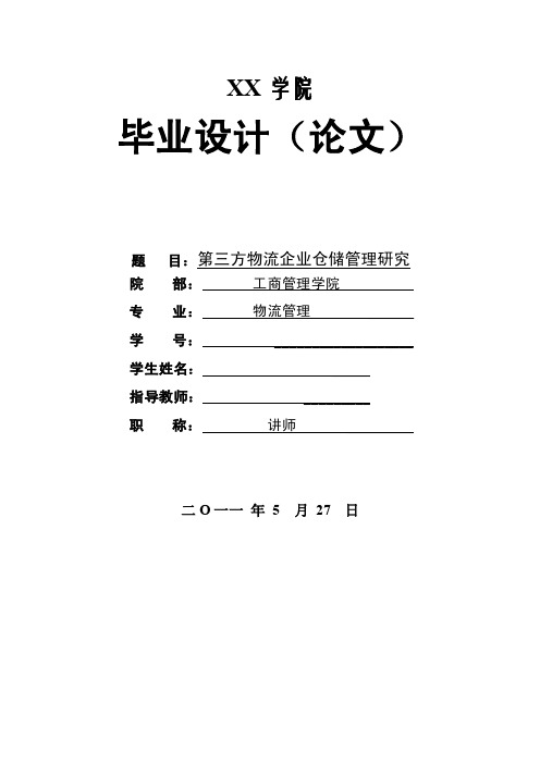 第三方物流企业仓储管理研究