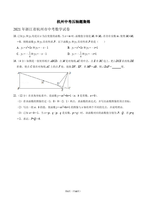 杭州中考数学历年压轴题集锦(2014-2021)