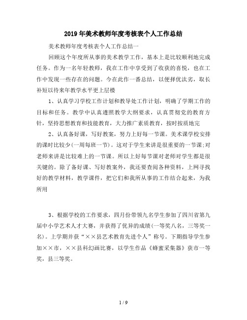 2019年美术教师年度考核表个人工作总结