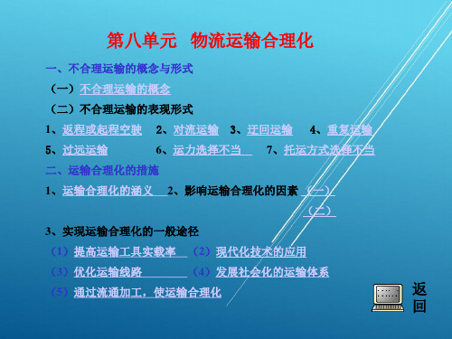 运输作业实务第八单元 物流运输合理化 (2)