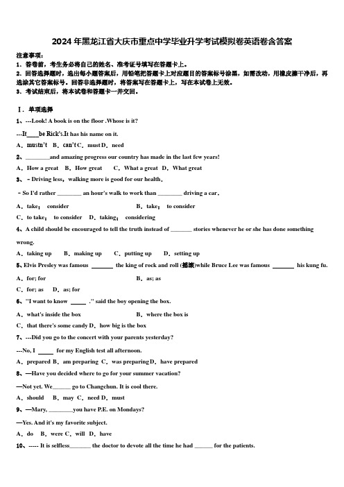 2024年黑龙江省大庆市重点中学毕业升学考试模拟卷英语卷含答案