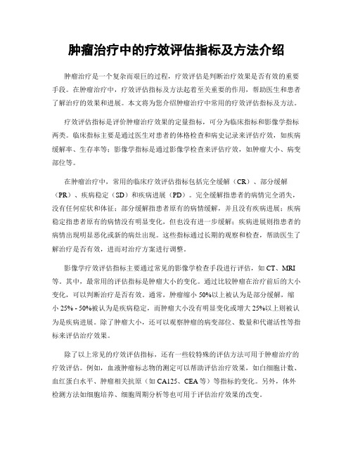 肿瘤治疗中的疗效评估指标及方法介绍