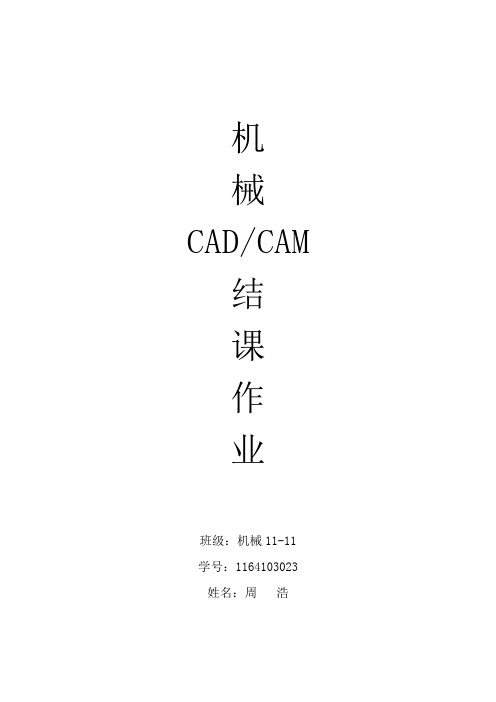 机械CADCAM结课大作业