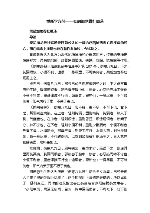 重新学方剂——柴胡加龙骨牡蛎汤