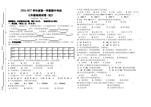 2016-2017七年级上学期期中地理试卷及答案