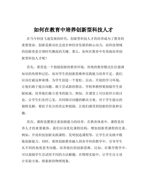 如何在教育中培养创新型科技人才