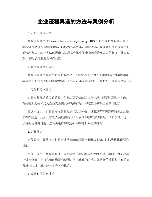 企业流程再造的方法与案例分析