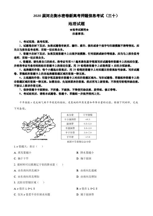 2020届河北衡水密卷新高考押题信息考试(三十)地理试卷