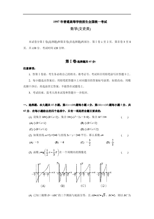 1997年普通高等学校招生全国统一考数学试题及答案(文)