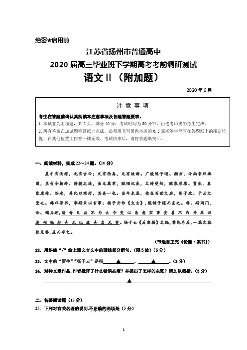 2020年6月江苏省扬州市普通高中2020届高三高考考前调研测试语文附加题