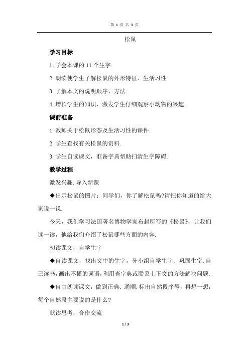 北师大版语文三年级下册 3.2 松鼠(教案)
