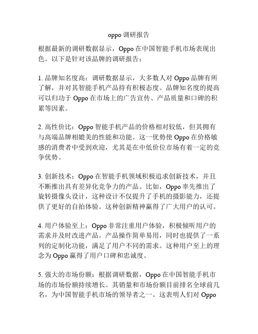 oppo调研报告