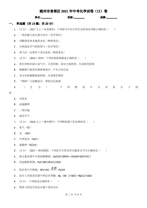 随州市曾都区2021年中考化学试卷(II)卷