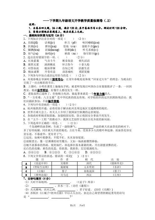 人教版下学期九年级语文开学教学质量检测卷 (2)