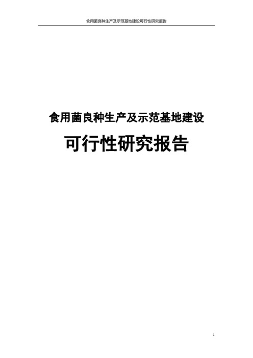 食用菌良种生产及示范基地建设可行性研究报告