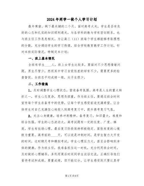 2024年两学一做个人学习计划(三篇)