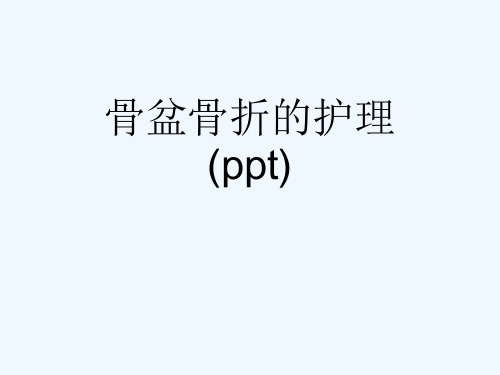 骨盆骨折的护理(ppt)