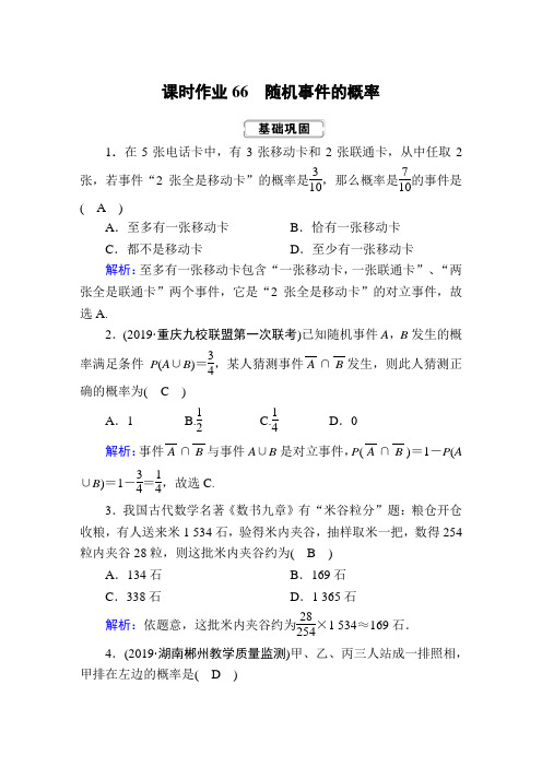 2020届高考数学一轮复习：课时作业66《随机事件的概率》(含解析)